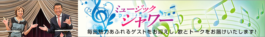 ホリデージャパン制作の歌謡番組「ミュージック・シャワー」各局で放映中!