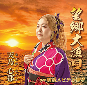 天乃心都