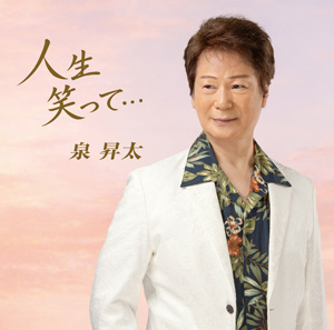 泉 昇太