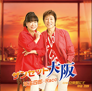 アーティストページへ 草笛四郎・Raco