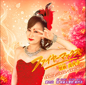 里吹美代子